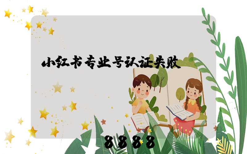 小红书专业号认证失败