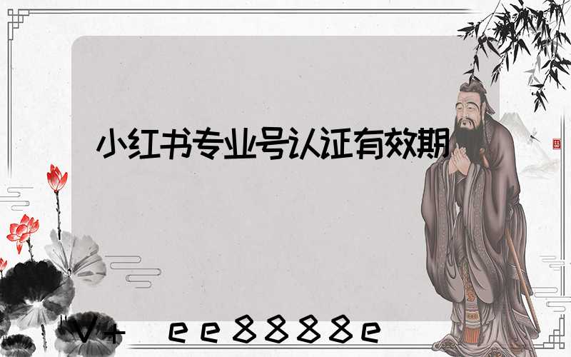 小红书专业号认证有效期