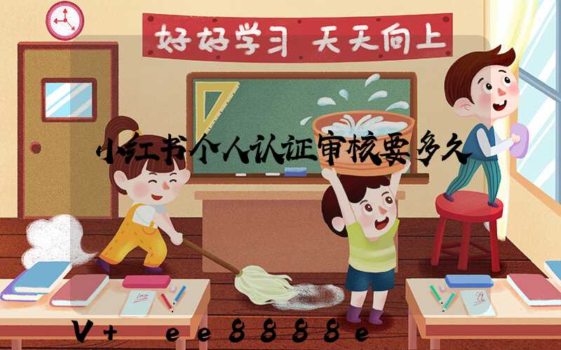 小红书个人认证审核要多久
