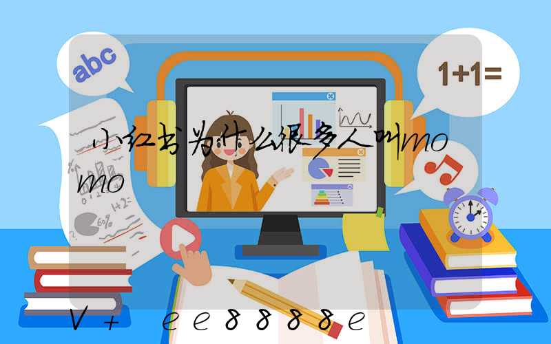 小红书为什么很多人叫momo