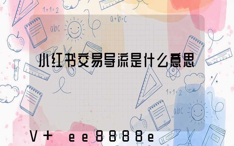 小红书交易导流是什么意思