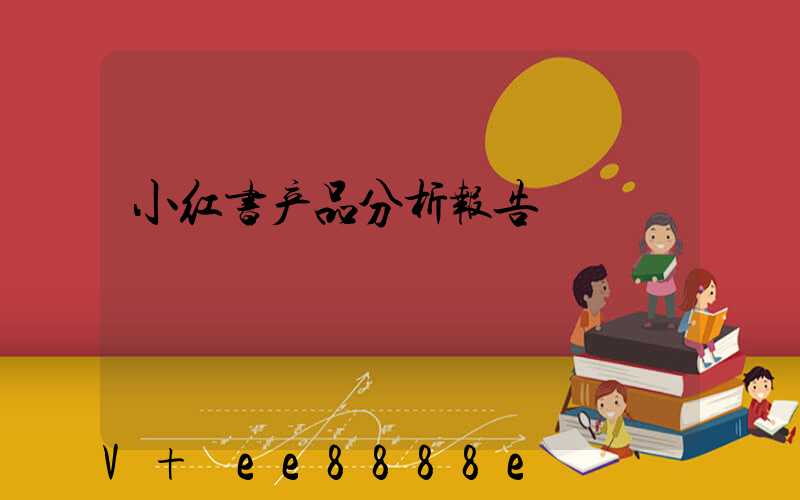 小红书产品分析报告