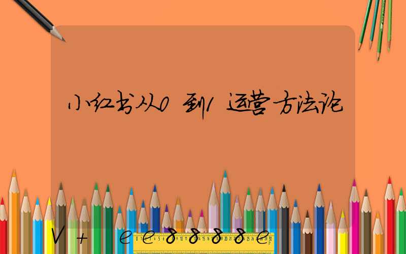 小红书从0到1运营方法论