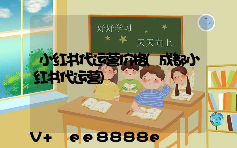 小红书代运营价格(成都小红书代运营)