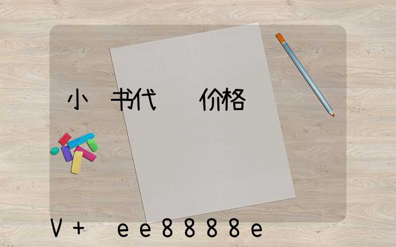 小红书代运营价格