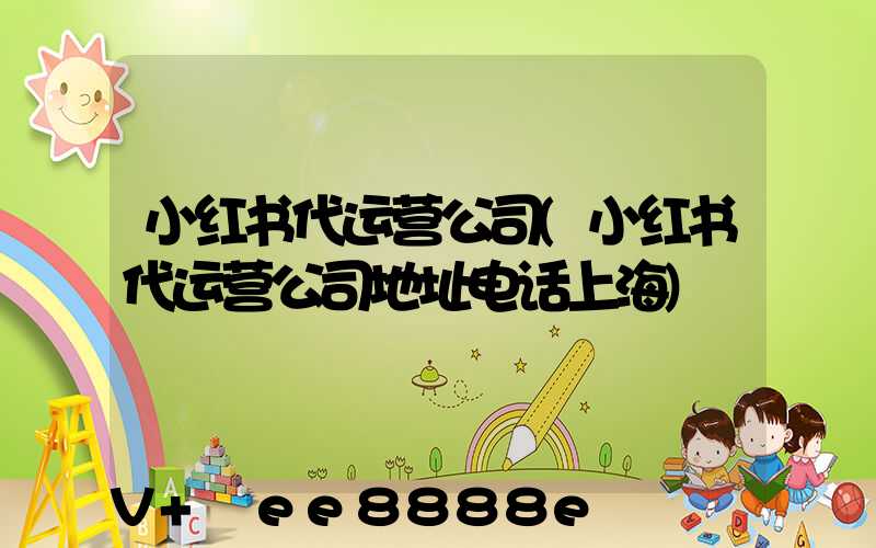 小红书代运营公司(小红书代运营公司地址电话上海)