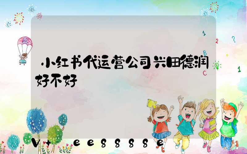 小红书代运营公司兴田德润好不好