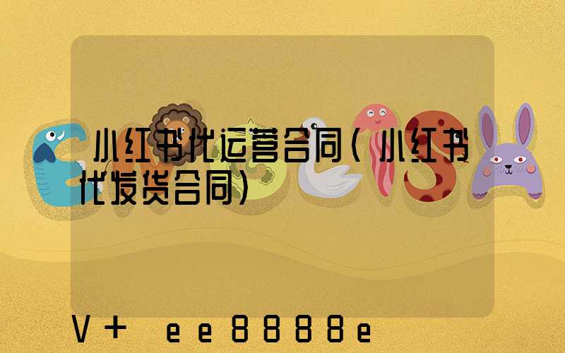小红书代运营合同(小红书代发货合同)