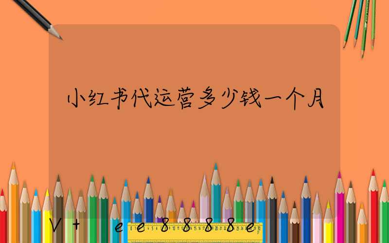 小红书代运营多少钱一个月