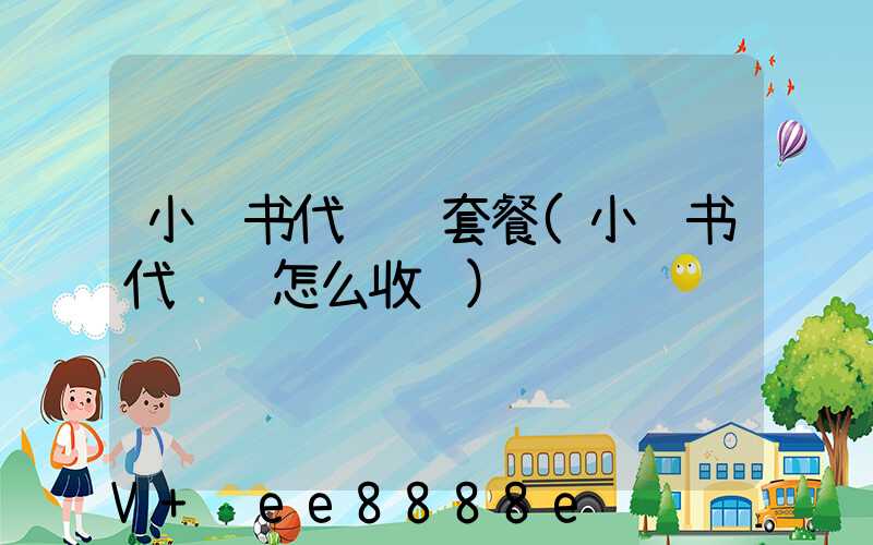 小红书代运营套餐(小红书代运营怎么收费)