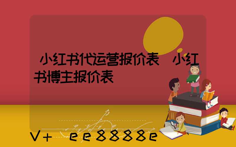 小红书代运营报价表(小红书博主报价表)