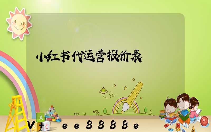 小红书代运营报价表