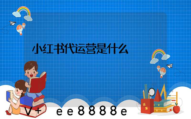 小红书代运营是什么