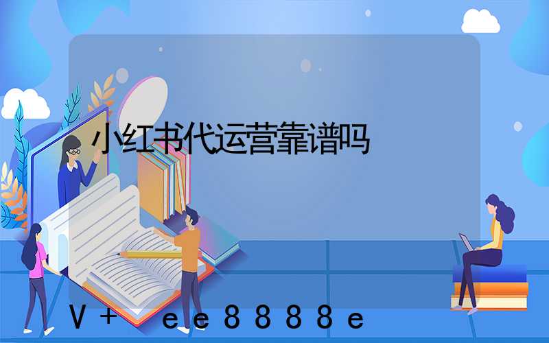 小红书代运营靠谱吗