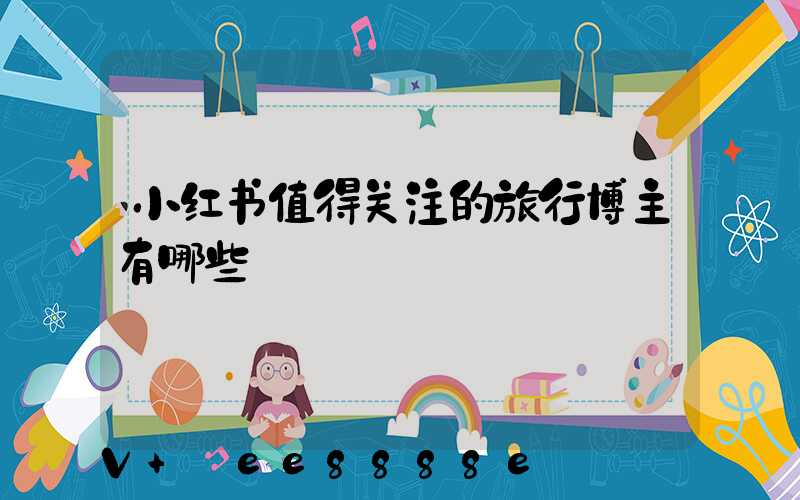 小红书值得关注的旅行博主有哪些