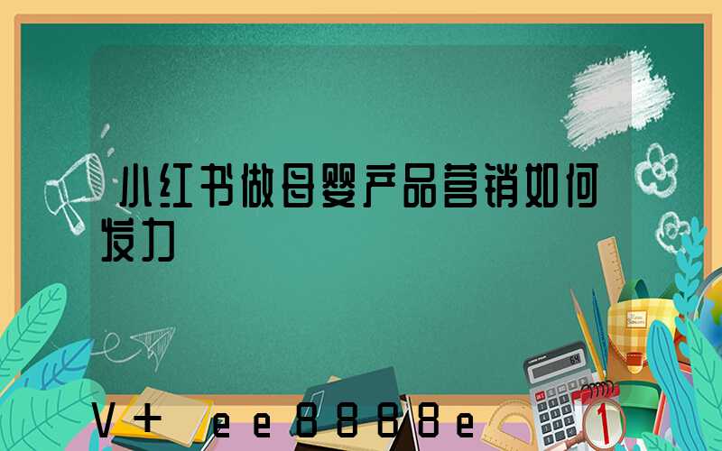 小红书做母婴产品营销如何发力