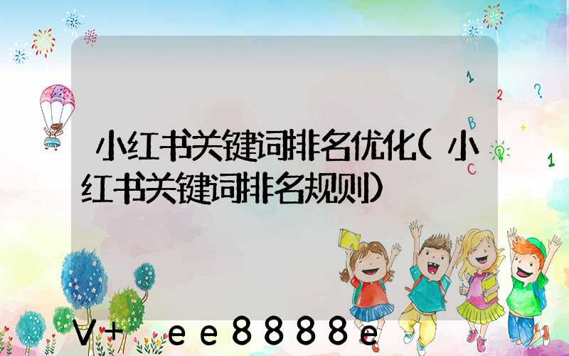 小红书关键词排名优化(小红书关键词排名规则)