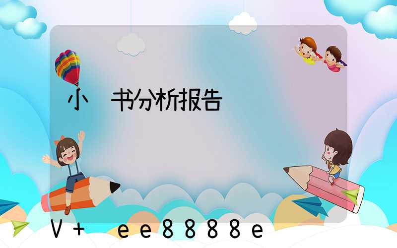 小红书分析报告