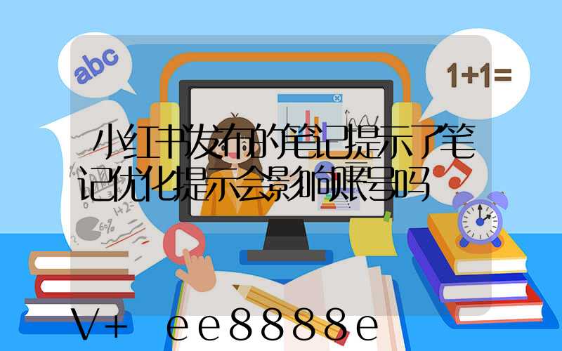 小红书发布的笔记提示了笔记优化提示会影响账号吗