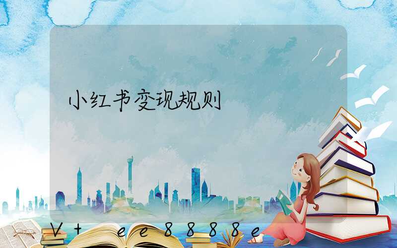 小红书变现规则