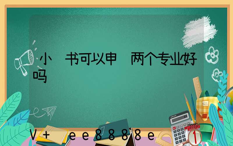 小红书可以申请两个专业好吗