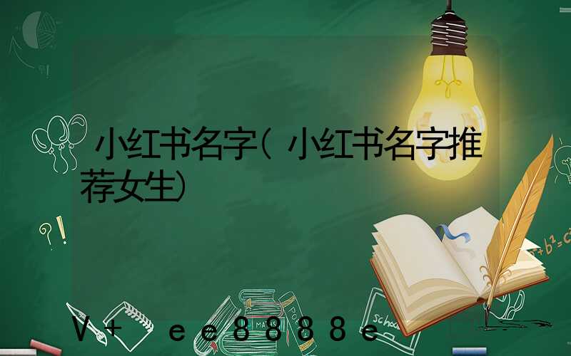 小红书名字(小红书名字推荐女生)