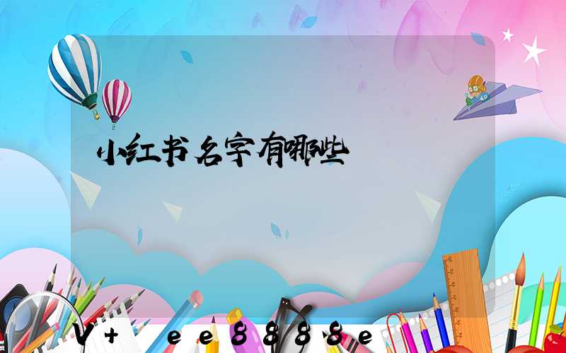 小红书名字有哪些