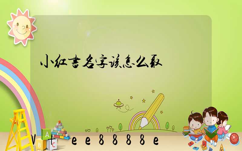 小红书名字该怎么取