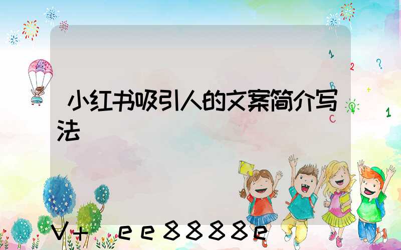 小红书吸引人的文案简介写法