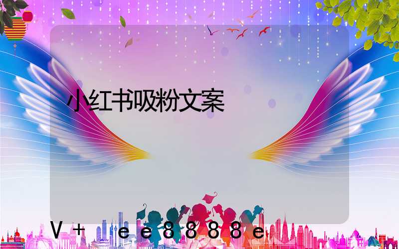 小红书吸粉文案