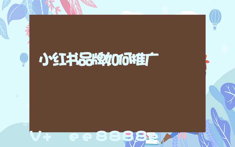 小红书品牌如何推广