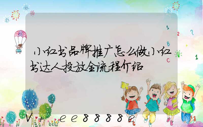 小红书品牌推广怎么做小红书达人投放全流程介绍