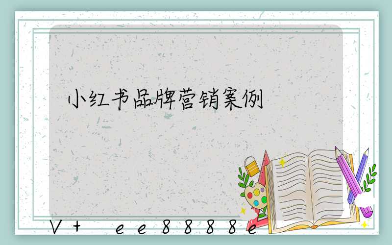 小红书品牌营销案例