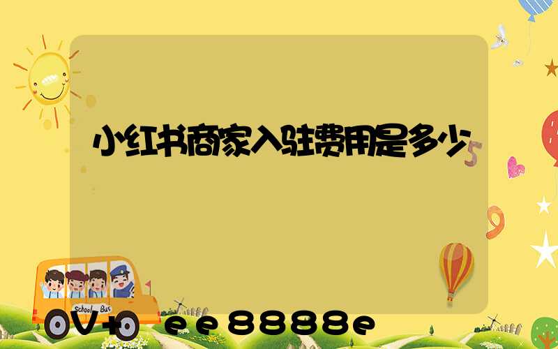 小红书商家入驻费用是多少