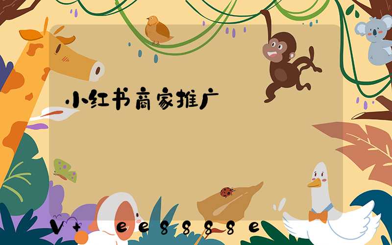 小红书商家推广