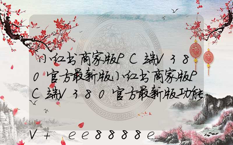 小红书商家版PC端V380官方最新版小红书商家版PC端V380官方最新版功能...