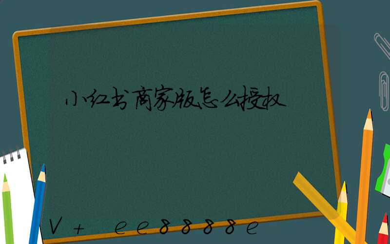 小红书商家版怎么授权