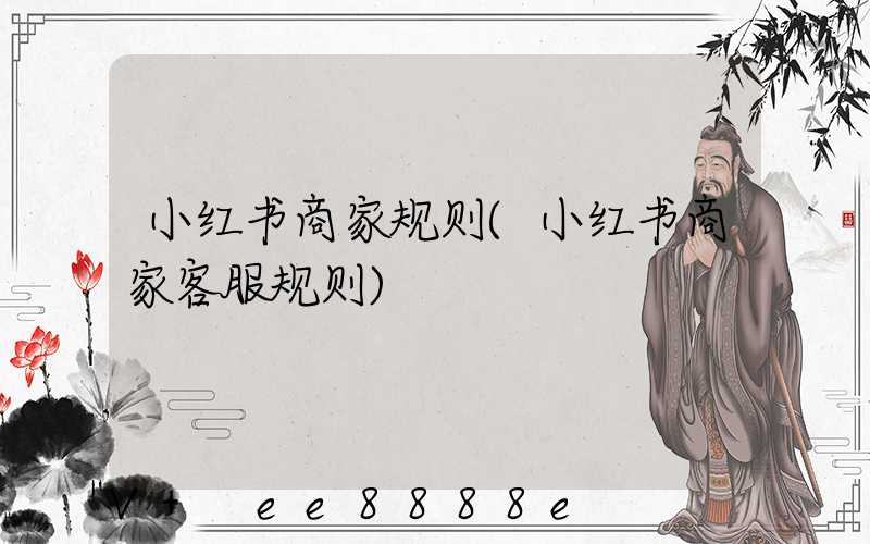 小红书商家规则(小红书商家客服规则)