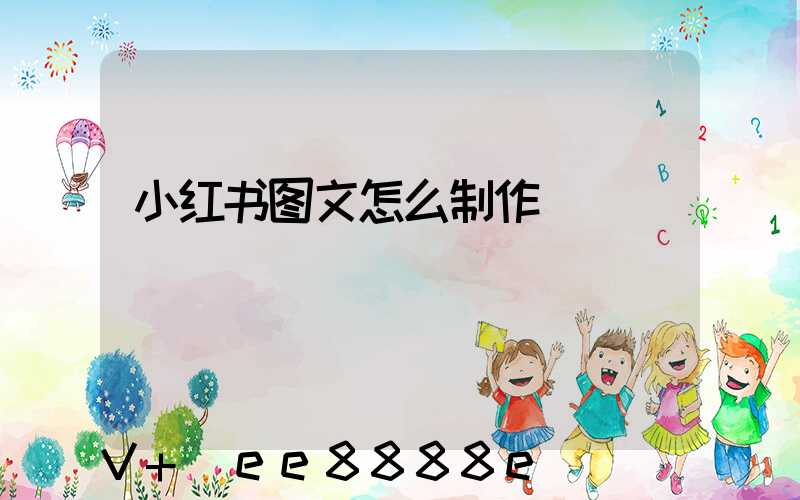 小红书图文怎么制作