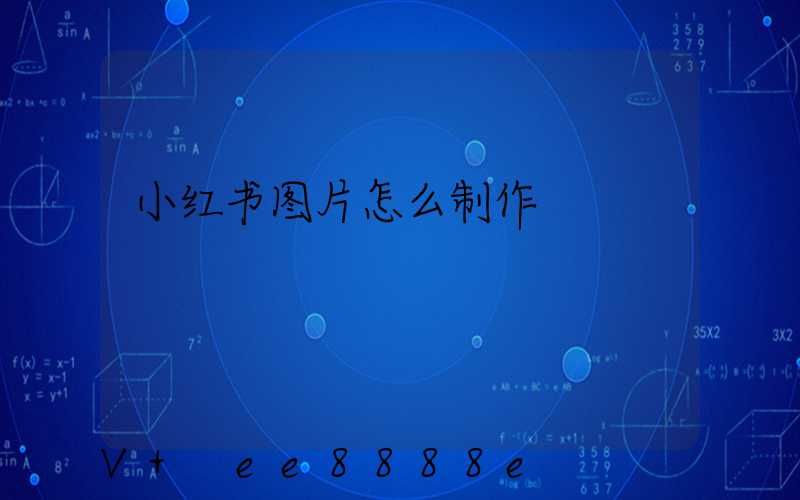 小红书图片怎么制作