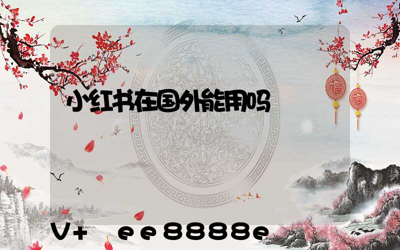 小红书在国外能用吗