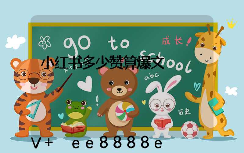 小红书多少赞算爆文
