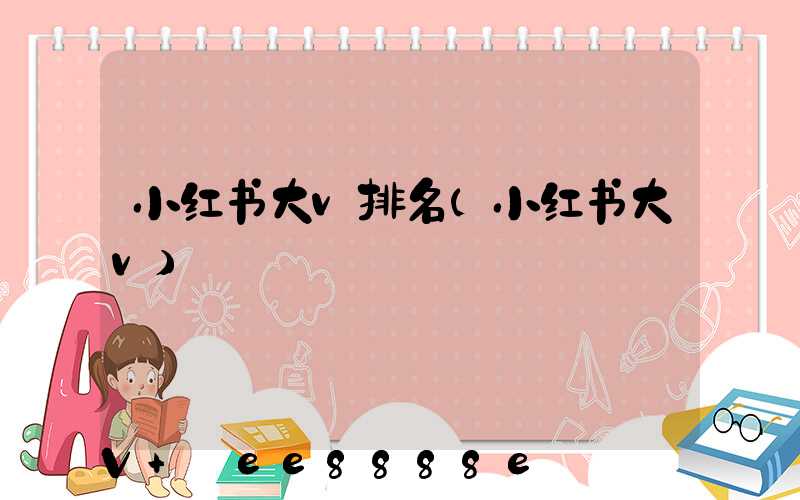 小红书大v排名(小红书大v)