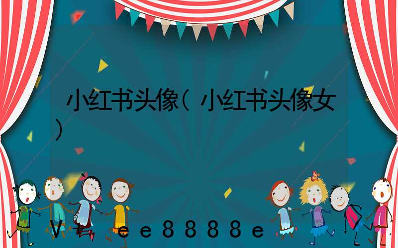 小红书头像(小红书头像女)