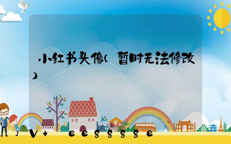 小红书头像(暂时无法修改)