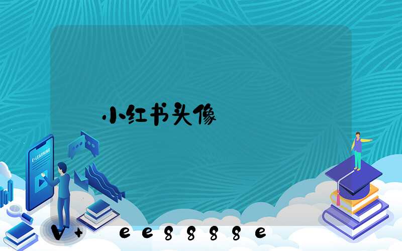 小红书头像