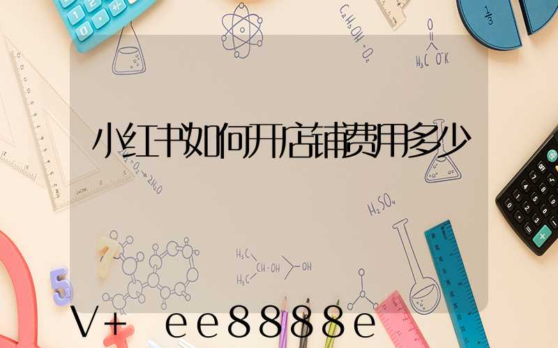 小红书如何开店铺费用多少