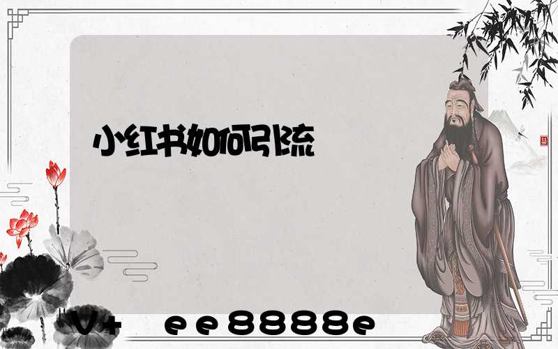 小红书如何引流