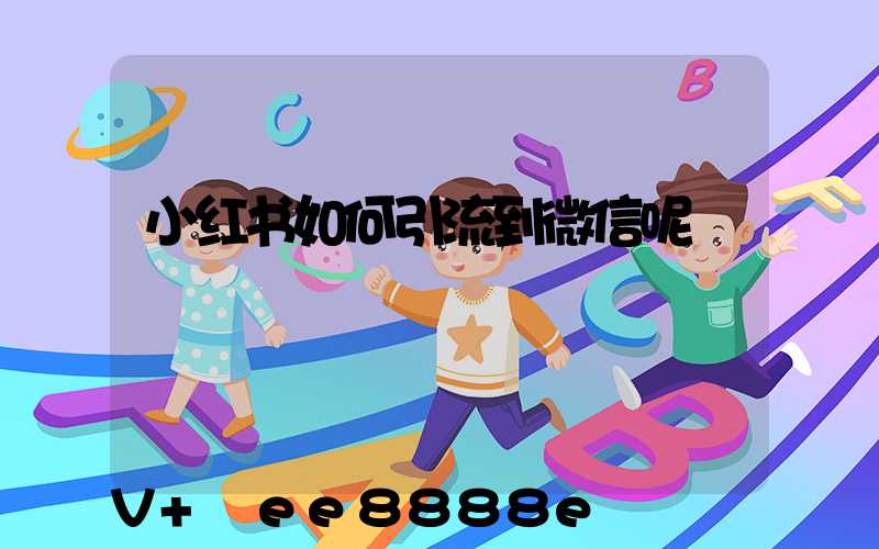 小红书如何引流到微信呢
