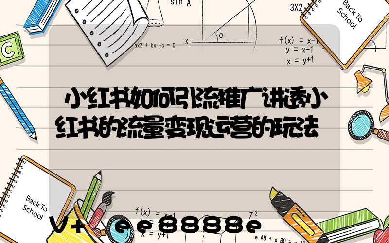 小红书如何引流推广讲透小红书的流量变现运营的玩法
